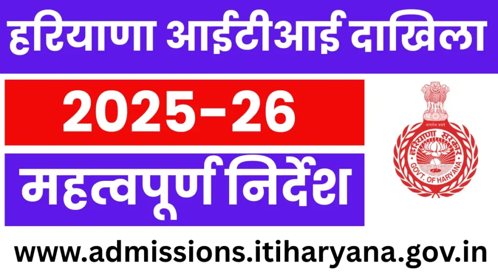 Haryana ITI Admission 2025-26: आवेदन 6 जून से शुरू, महत्वपूर्ण दस्तावेज यहा से देखे