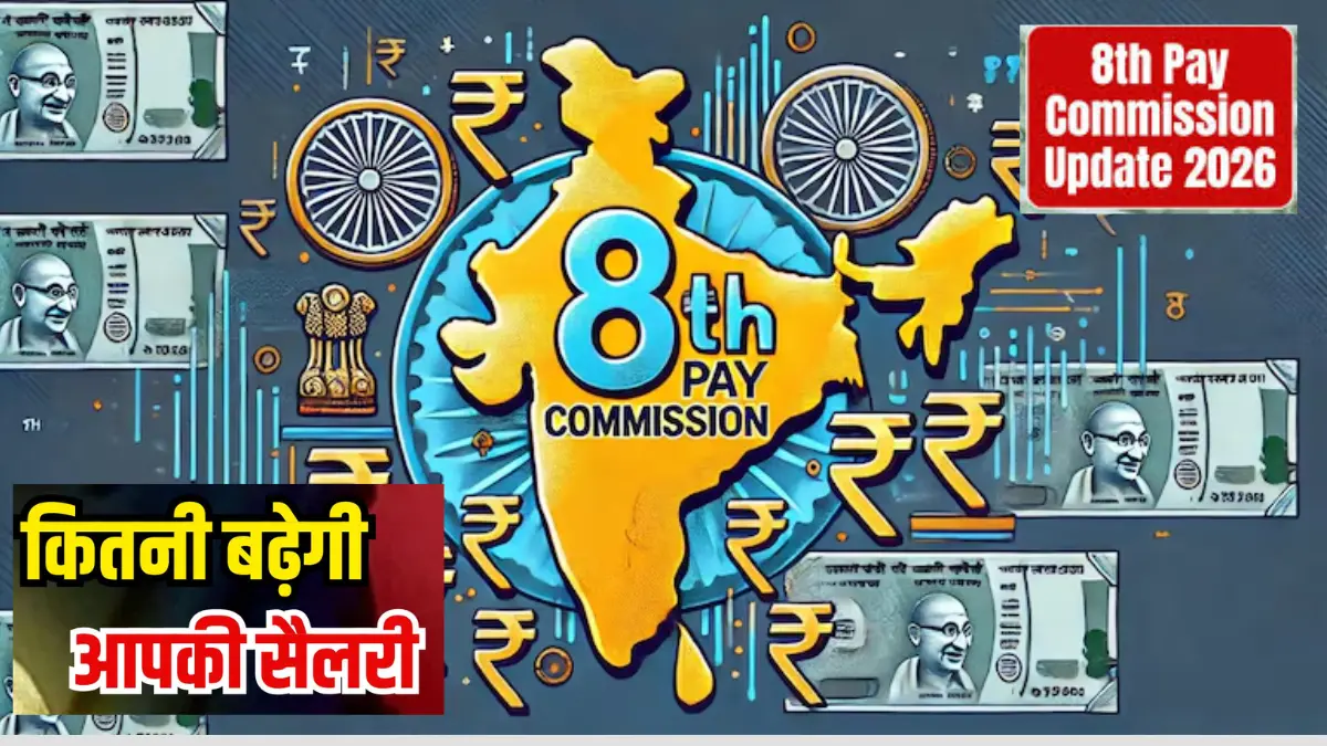 8वां वेतन आयोग 2026: सरकारी कर्मचारियों की सैलरी 38% और पेंशन 34% बढ़ेगी