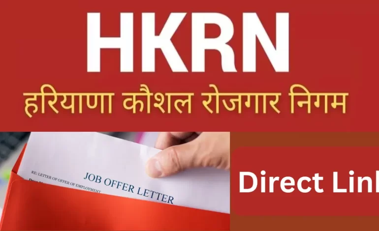 Haryana HKRN Result: 5000 से अधिक पदों पर चयनित उम्मीदवारों को जल्द मिलेगा जॉइनिंग लेटर, नोटिस जारी
