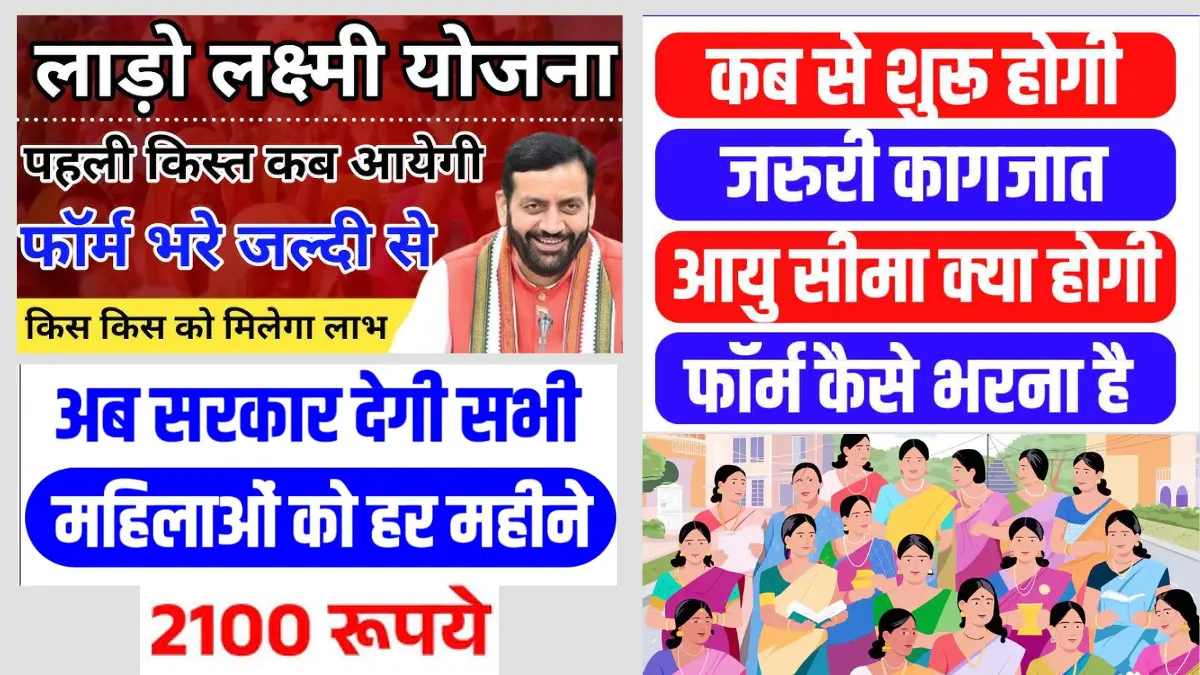 हरियाणा लाड़ो लक्ष्मी योजना 2025: हर महीने ₹2100 की सहायता, 20 लाख महिलाओं को मिलेगा लाभ, नोटिफिकेशन जारी