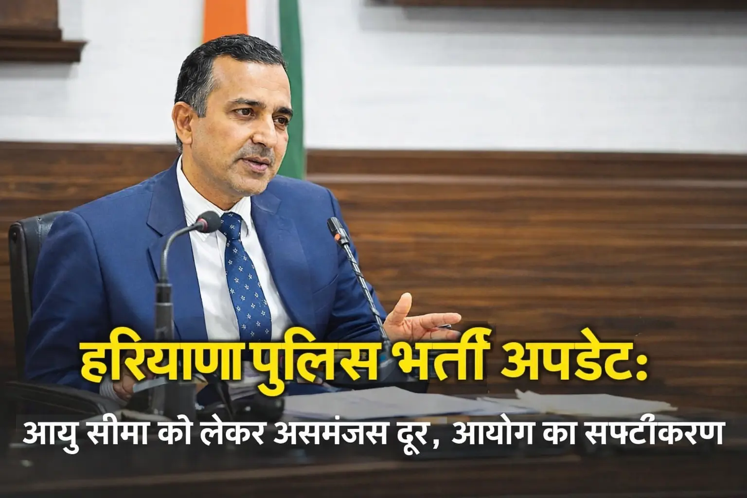 हरियाणा पुलिस भर्ती में आयु विवाद खत्म, महीने की पहली तारीख से होगी उम्र की गणना