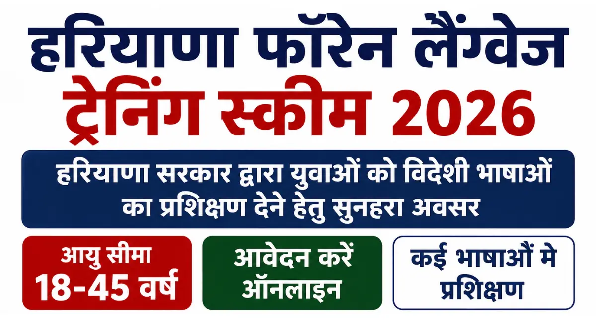 HKRN Haryana Foreign Language Training Scheme 2026: विदेशी भाषा सीखें और करियर बनाएं